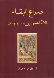 غلاف كتاب صراع البقاء الإسماعيليون في العصور الوسطى شفيق ب.فيراني للمؤلف Maktbty