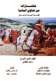 غلاف كتاب مختارات من غناوي البادية تأليف الشيخ احمد القطعاني للمؤلف مؤلف غير معروف