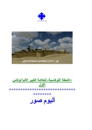 غلاف كتاب التحفة اللوكاسية, العلامة الكبير المتنيح الأنبا لوكاس الأول مطران منفلوط و أبنوب للمؤلف WASIM NASHED YASCOB