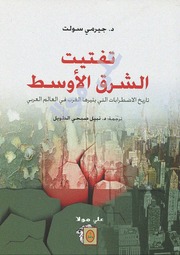 غلاف كتاب تفتيت الشرق الأوسط - د. جيرمي سولت للمؤلف Maktbty