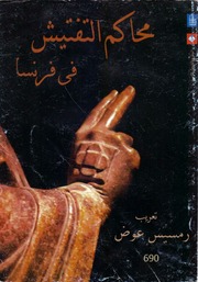 غلاف كتاب محاكم التفتيش في فرنسا - د. جيرمي سولت للمؤلف Maktbty