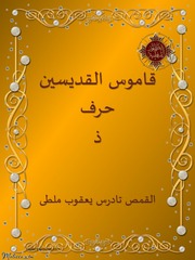 غلاف كتاب قاموس القديسين حرف ذ قديسين القمص تادرس يعقوب ملطي