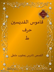 غلاف كتاب قاموس القديسين حرف ط قديسين القمص تادرس يعقوب ملطي