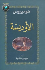 غلاف كتاب الأوديسة, هوميروس, ترجمة دريني خشبة للمؤلف WASIM NASHED YACOB