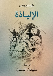 غلاف كتاب الإلياذة, هوميروس, ترجمة سليمان البستاني للمؤلف WASIM NASHED YACOB