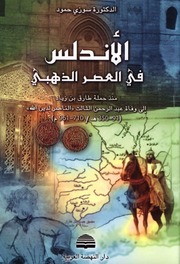 غلاف كتاب الأندلس في العصر الذهبي - د.سوزي حمود للمؤلف Maktbty