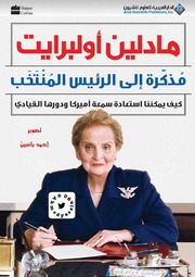 غلاف كتاب مذكرة إلى الرئس المنتخب - مادلين أولبرايت للمؤلف Maktbty
