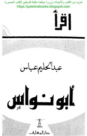 غلاف كتاب أبو نواس (عبد الحليم عباس أبو نواس) للمؤلف WASIM NASHED YACOB