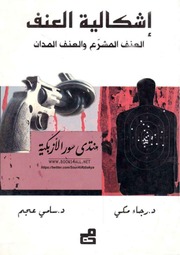 غلاف كتاب إشكالية العنف, العنف المشروع و العنف المدان, د . رجاء مكي, د . سامي عجم