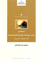 غلاف كتاب التكفير عند جماعات العنف المعاصرة, أبراهيم بن صالح العايد للمؤلف WASIM NASHED YACOB