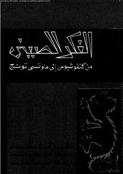 غلاف كتاب الفكر الصيني من كنفوشيوس إلي ماوتسي تونج, ترجمة عبد الحميد سليم, مراجعة علي أدهم للمؤلف WASIM NASHED YACOB