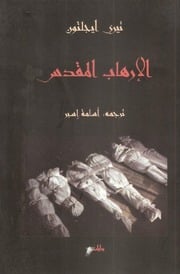 غلاف كتاب الإرهاب المقدس, تيري إيجلتون, ترجمة أسامة أسبر