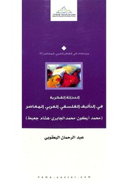 غلاف كتاب الحداثة الفكرية في التأليف الفلسفي العربي المعاصر, (محمد أركون, محمد الجابري, هشام جعيط), عبد الرحمن اليعقوبي