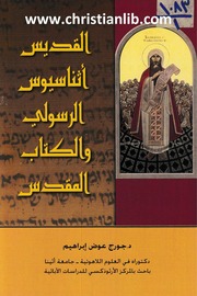 غلاف كتاب القديس أثناسيوس الرسولي و الكتاب المقدس, د . جورج عوض ابراهيم للمؤلف WASIM NASHED YACOB