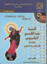 غلاف كتاب النعمة عند القديس أثناسيوس الرسول, د . وهيب قزمان بولس للمؤلف WASIM NASHED YASCOB