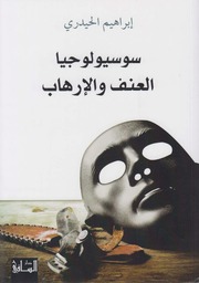 غلاف كتاب سوسيولوجيا العنف والإرهاب ـ إبراهيم الحيدري للمؤلف WASIM NASHED YACOB
