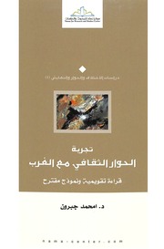 غلاف كتاب تجربة الحوار الثقافي مع المغرب, قراءة تقويمية و نموذج مقترح, د . أمحمد جبرون للمؤلف WASIM NASHED YACOB