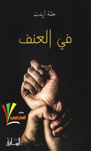 غلاف كتاب في العنف, حنة أرندت, ترجمة أبراهيم العريس للمؤلف WASIM NASHED YACOB