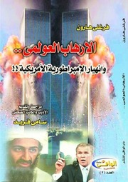 غلاف كتاب الإرهاب العولمي و إنهيار الأمبراطورية الأمريكية, فرغلي هارون, مراجعة و تقديم الأديب و الكاتب الصحفي سامي فريد للمؤلف WASIM NASHED YACOB