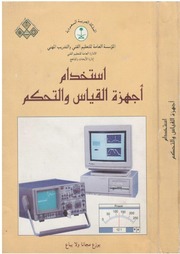 غلاف كتاب استخدام اجهزة القياس والتحكم للمؤلف مؤلف غير معروف