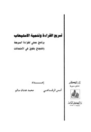 غلاف كتاب تسريع القراءة