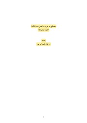 غلاف كتاب مصطلح ما جرى به العمل عند المالكية حقيقته وضوابط للمؤلف مؤلف غير معروف