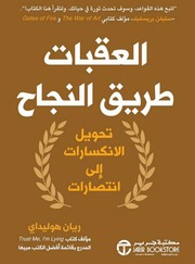 غلاف كتاب العقبات طريق النجاح تحويل الانكسارات الى انتصارات للمؤلف عبالرزاق