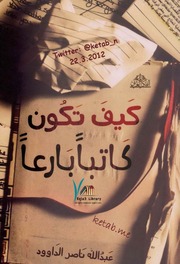 غلاف كتاب كيف تكون كاتبا بارعا للمؤلف عبدالرزاق