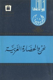 غلاف كتاب نحن والحضارة الغربية - أبو الأعلى المودودي للمؤلف Maktbty
