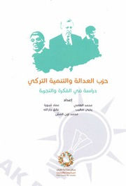 غلاف كتاب حزب العدالة والتنمية التركي دراسة في الفكرة والتجربة و اخرون