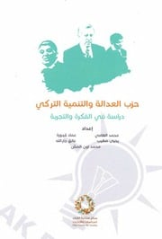غلاف كتاب حزب العدالة والتنمية التركي دراسة في الفكرة والتجربة و اخرون للمؤلف Maktbty