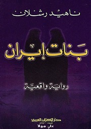 غلاف كتاب بنات إيران - ناهيد رشلان للمؤلف Maktbty