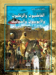 غلاف كتاب الفاطميون والزنكيون والأيوبيون والمماليك وصراعهم حول السلطة في المشرق - د.سوزي حمود للمؤلف Maktbty