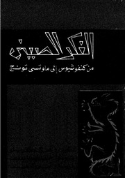 غلاف كتاب الفكر الصيني من كنفوشيوس الى ماو تسي تونغ للمؤلف Wasim Nashed Yacob