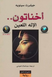 غلاف كتاب كتب جيلبرت سينويه