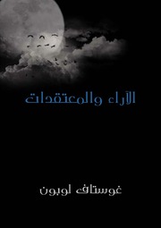 غلاف كتاب كتب غوستاف لوبون للمؤلف Maktbty