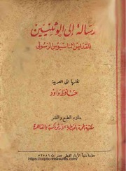 غلاف كتاب رسالة الى الوثنين القديس أثناسيوس الرسولى ترجمة القمص مرقس داود للمؤلف WASIM NASHED YACOB