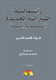 غلاف كتاب رأســماليــة الليبرالية الجديدة النيوليبرالية - فؤاد قاسم الأمير للمؤلف Maktbty