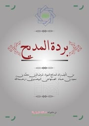غلاف كتاب بردة المديح للإمام البوصيري للمؤلف WASIM NASHED YACOB FANOUS