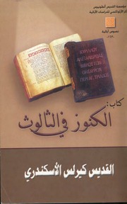 غلاف كتاب الكنوز في الثالوث القديس كيرلس الأسكندري