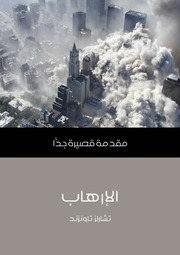 غلاف كتاب الإرهاب, تشارلز تاونزند, ترجمة محمد سعد طنطاوي, مراجعة هبة نجيب مغربي للمؤلف WASIM NASHED YACOB FANOUS