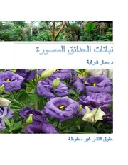 غلاف كتاب نباتات الحدائق المصورة للمؤلف د.عمار شرقية