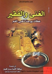 غلاف كتاب الغني و الفقير القديس يوحنا ذهبي الفم ترجمة نيافة الأنبا سيرافيم للمؤلف WASIM NASHED YACOB FANOUS