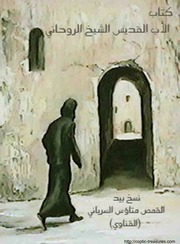 غلاف كتاب كتاب الاب القديس الشيخ الروحاني نسخ الأنبا متاؤس أسقف ورئيس دير السريان للمؤلف WASIM NASHED YACOB FANOUS