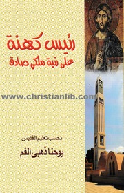 غلاف كتاب رئيس كهنة علي رتبة ملكي صادق القديس يوحنا ذهبي الفم ترجمة سعيد حكيم يعقوب للمؤلف WASIM NASHED YACOB FANOUS