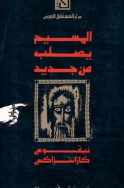 غلاف كتاب المسيح يصلب من جديد - نيقوس كازانتزاكس للمؤلف Maktbty