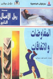 غلاف كتاب المفاوضات والاتفاقات للمؤلف مؤلف غير معروف