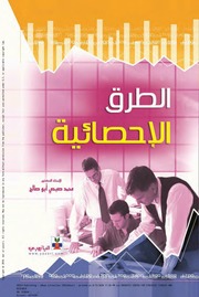 غلاف كتاب الطرق الإحصائية للمؤلف مؤلف غير معروف
