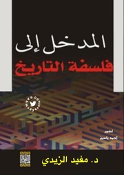 غلاف كتاب المدخل إلى فلسفة التاريخ د. مفيد الزيدي للمؤلف Maktbty