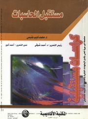 غلاف كتاب مستقبل الحاسبات للمؤلف مؤلف غير معروف
